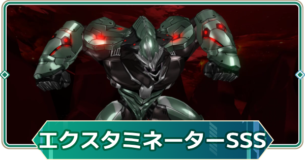 【アウタープレーン】エクスタミネーターのSSSランクチャレンジ攻略【アウプレ】