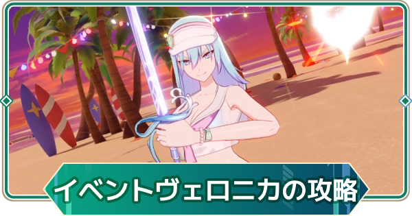 【アウタープレーン】ヴェロニカイベントハードボス攻略｜サマーアイランド(3)【アウプレ】