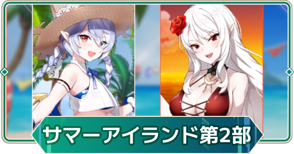 【アウタープレーン】大騒動！サマーアイランド第2部攻略【アウプレ】