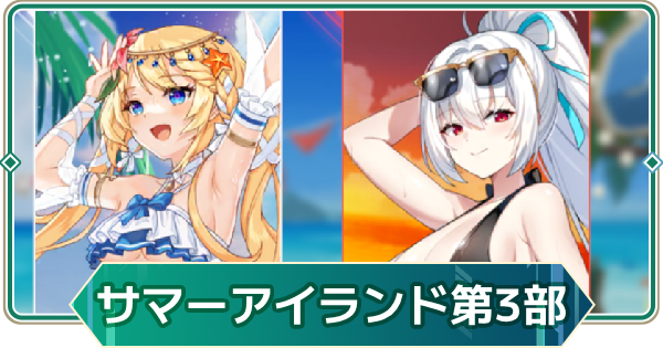 【アウタープレーン】大騒動！サマーアイランド第3部攻略【アウプレ】
