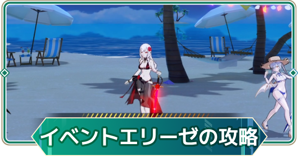 【アウタープレーン】エリーゼイベントハードボス攻略｜サマーアイランド(6)【アウプレ】