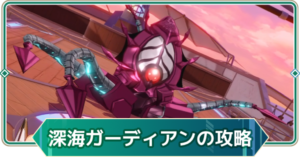 【アウタープレーン】深海ガーディアンの攻略｜ランクチャレンジ【アウプレ】