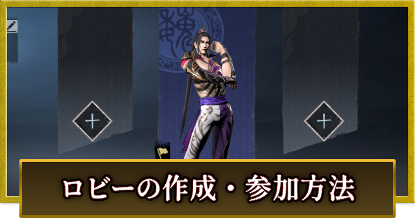 【真・三國無双 覇】マルチプレイのロビー作成・参加方法