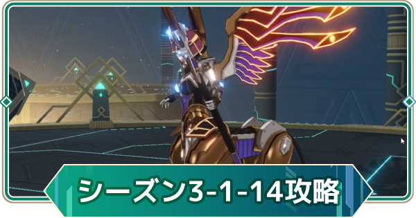 【アウタープレーン】シーズン3ノーマル1-14攻略｜スフィンクスガーディアン【アウプレ】