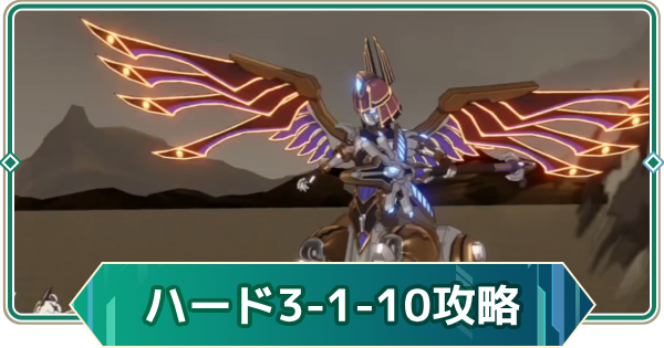 【アウタープレーン】シーズン3ハード1-10攻略｜スフィンクスガーディアン【アウプレ】