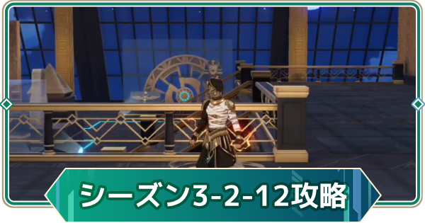 【アウタープレーン】シーズン3ノーマル2-12攻略｜デシェレト【アウプレ】