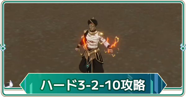 【アウタープレーン】シーズン3ハード2-10攻略｜デシェレト【アウプレ】