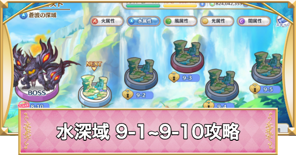 【プリコネR】水属性深域クエスト「9-1~9-10」攻略【プリンセスコネクト】