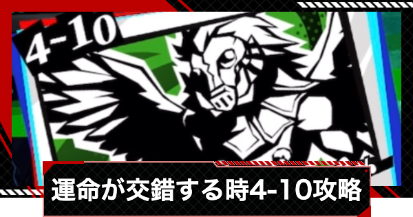 【ペルソナ5X】運命が交錯する時4-10モーハ攻略【P5X】