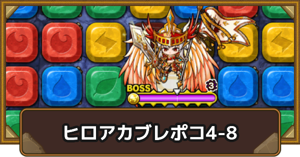 エリア4-8の攻略情報｜ヒロアカブレポコ