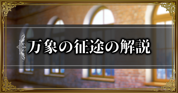 【ランモバ】紀元の旅・万象の征途の解説まとめ【ラングリッサーモバイル】