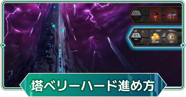 【アウタープレーン】飛天の塔ベリーハードの進め方｜おすすめ交換アイテム【アウプレ】