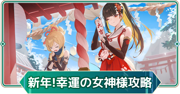 【アウタープレーン】新年! 幸運の女神様イベント攻略【アウプレ】