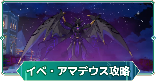 【アウタープレーン】イベントハードアマデウス攻略｜真冬の夜の夢【アウプレ】