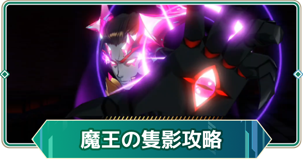 【アウタープレーン】魔王の隻影攻略｜ウィークリー討伐【アウプレ】