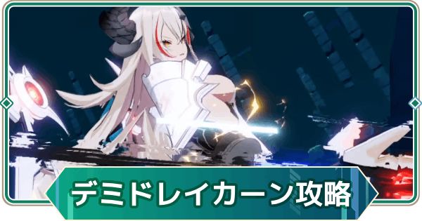 【アウタープレーン】ワールドボスのデミウルゴス・ドレイカーン攻略｜ベリーハードリーグ【アウプレ】