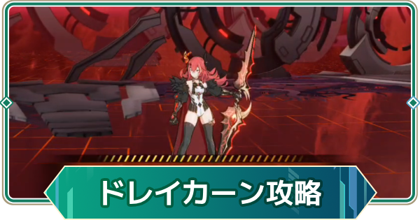 【アウタープレーン】ワールドボスのドレイカーン攻略｜ベリーハード【アウプレ】