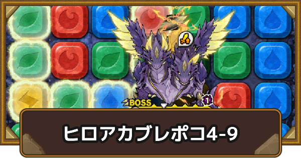 エリア4-9の攻略情報｜ヒロアカブレポコ