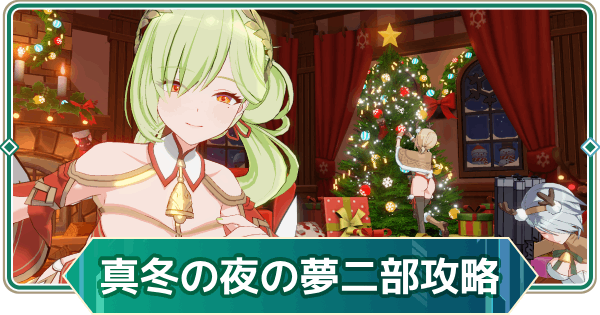 【アウタープレーン】真冬の夜の夢二部イベント攻略【アウプレ】