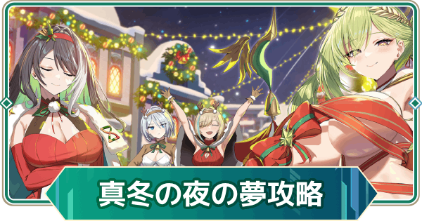 【アウタープレーン】真冬の夜の夢イベント攻略【アウプレ】