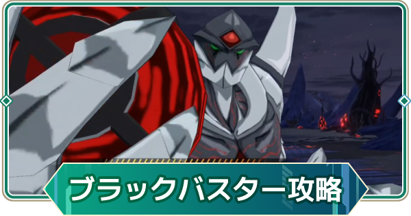 【アウタープレーン】ブラックバスター攻略｜イレギュラー殲滅戦【アウプレ】