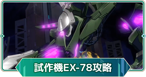 【アウタープレーン】試作機:EX-78ハード討伐｜カレン特攻共同作戦【アウプレ】