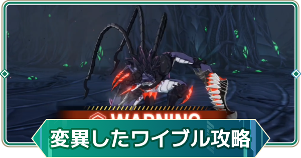 【アウタープレーン】変異したワイブル攻略｜イレギュラー殲滅戦【アウプレ】