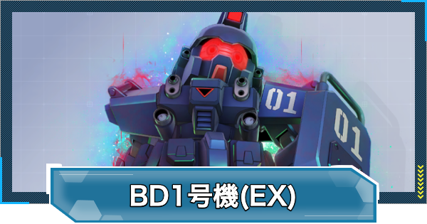 【Gジェネエターナル】ブルーディスティニー1号機(EX)の評価と性能【ジージェネレーションエターナル】