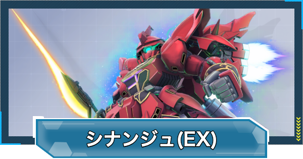 【Gジェネエターナル】シナンジュ(EX)の評価と性能【ジージェネレーションエターナル】