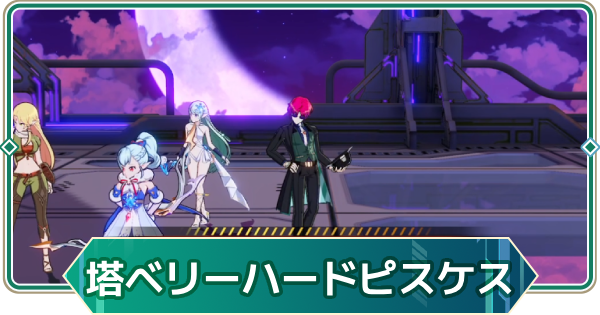 【アウタープレーン】飛天の塔ベリーハードピスケスの攻略【アウプレ】