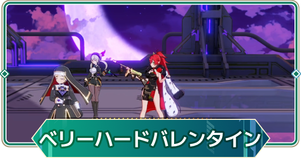 【アウタープレーン】飛天の塔ベリーハードバレンタインの攻略【アウプレ】