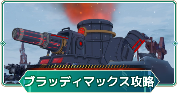 【アウタープレーン】ブラッディマックス(ゴルノレフ)攻略｜【雪国の軍勢】ギルド連合戦【アウプレ】