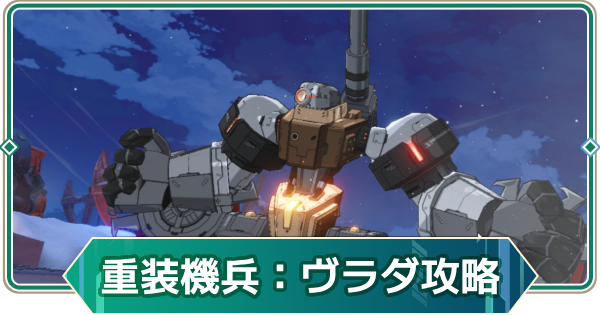 【アウタープレーン】重装機兵：ヴラダ攻略｜【雪国の軍勢】ギルド連合戦【アウプレ】