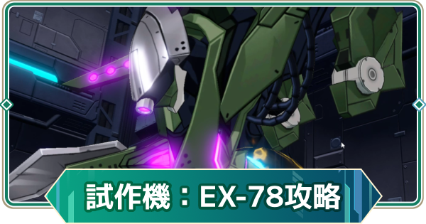 【アウタープレーン】試作機EX-78攻略｜【雪国の軍勢】ギルド連合戦【アウプレ】