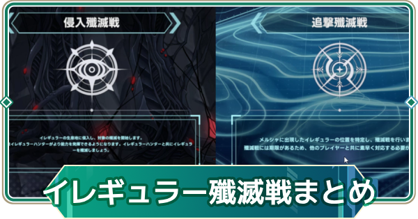 【アウタープレーン】イレギュラー殲滅戦まとめ【アウプレ】