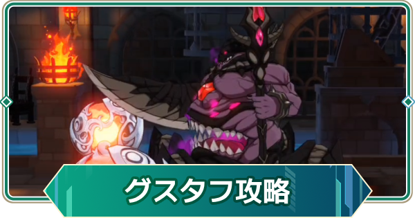 【アウタープレーン】グスタフ攻略｜ウィークリー討伐【アウプレ】