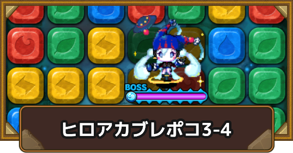エリア3-4の攻略情報｜ヒロアカブレポコ
