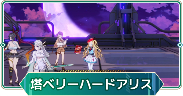 【アウタープレーン】飛天の塔ベリーハードアリスの攻略【アウプレ】