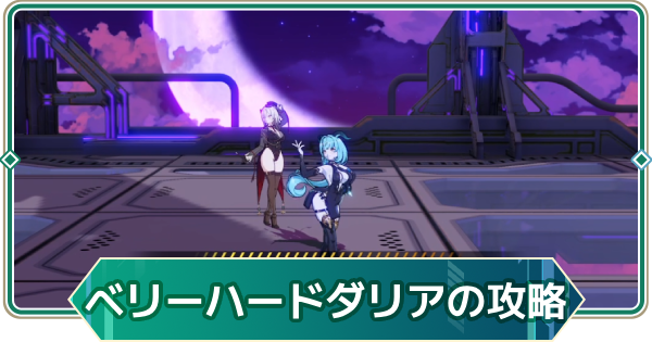 【アウタープレーン】飛天の塔ベリーハードダリアの攻略【アウプレ】