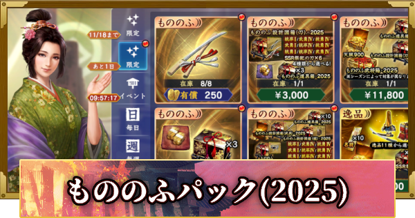 【信長の野望 覇道】もののふパックの販売情報(2025)