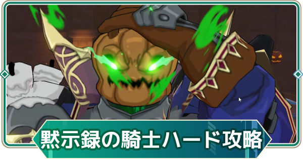 【アウタープレーン】黙示録の騎士イベントハード攻略【アウプレ】