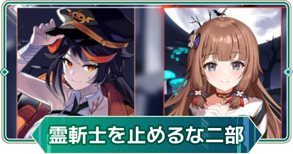 【アウタープレーン】霊斬士を止めるな！イベント2部攻略【アウプレ】