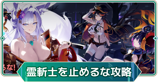 【アウタープレーン】霊斬士を止めるな！イベント攻略【アウプレ】