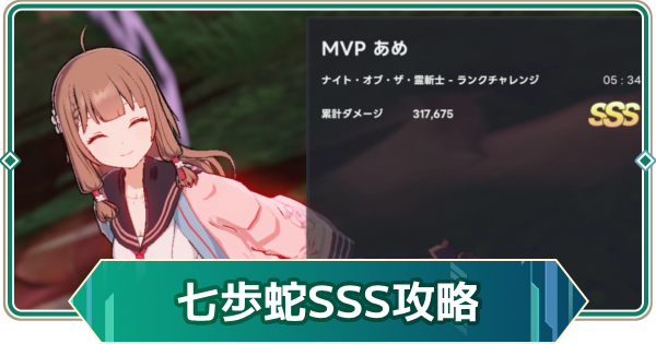 【アウタープレーン】七歩蛇SSSランクチャレンジ攻略【アウプレ】