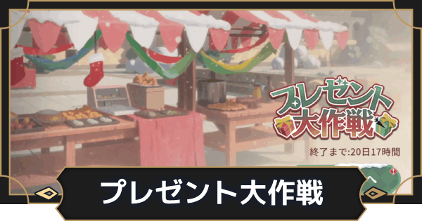 【オルエク】プレゼント大作戦の攻略と報酬【オルタナヴェルト 青の祓魔師外伝】
