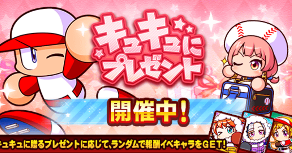 【パワプロアプリ】キュキュにプレゼントのイベント概要・報酬まとめ【パワプロ】