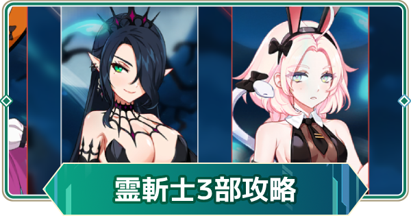 【アウタープレーン】ナイトオブ・ザ霊斬士攻略｜イベント3部【アウプレ】