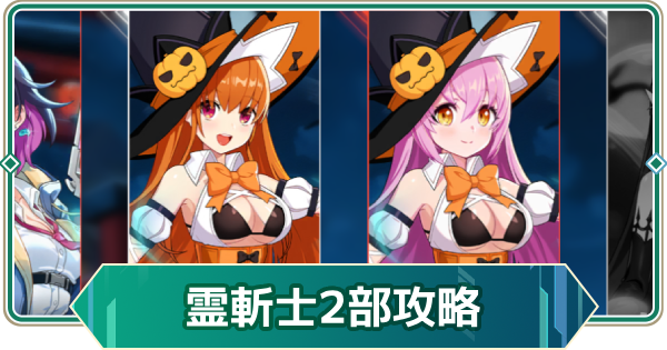 【アウタープレーン】ナイトオブ・ザ霊斬士攻略｜イベント2部【アウプレ】