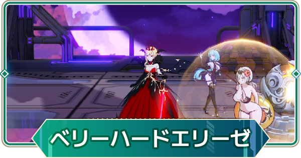【アウタープレーン】飛天の塔ベリーハードエリーゼの攻略【アウプレ】