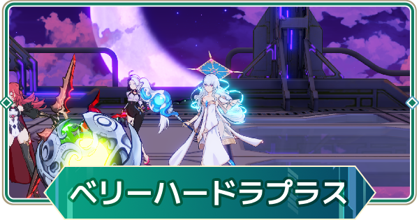 【アウタープレーン】飛天の塔ベリーハードラプラスの攻略【アウプレ】